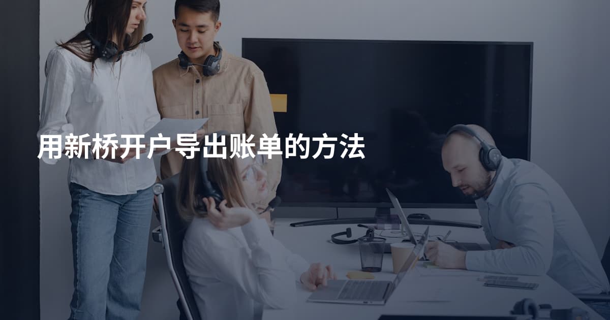用新桥开户导出账单的方法