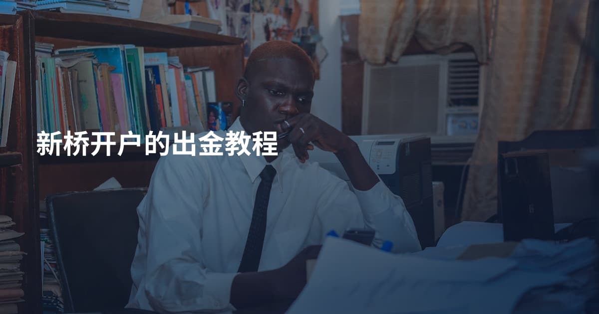 新桥开户的出金教程