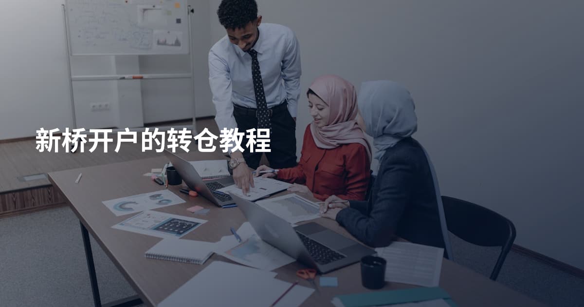 新桥开户的转仓教程