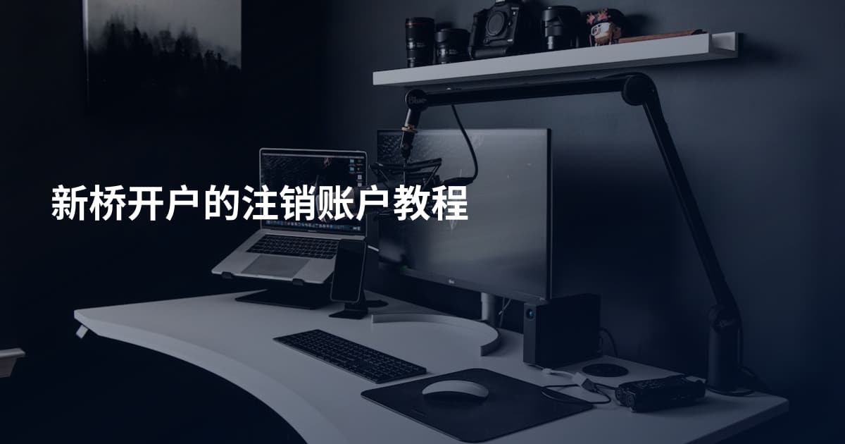 新桥开户的注销账户教程