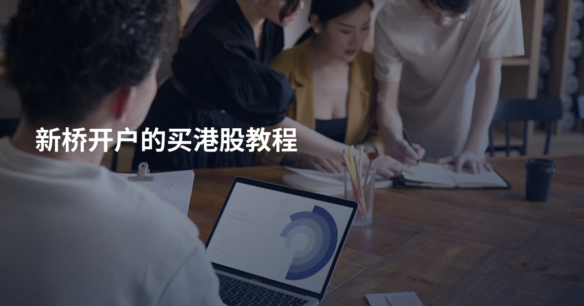 新桥开户的买港股教程
