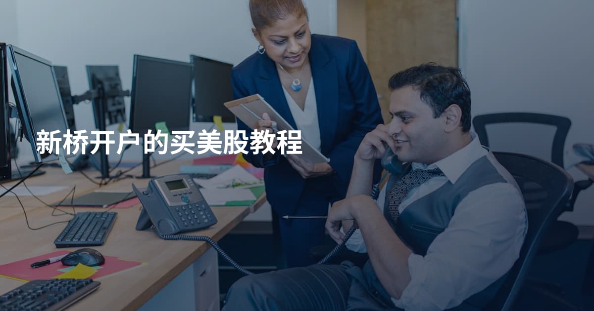 新桥开户的买美股教程