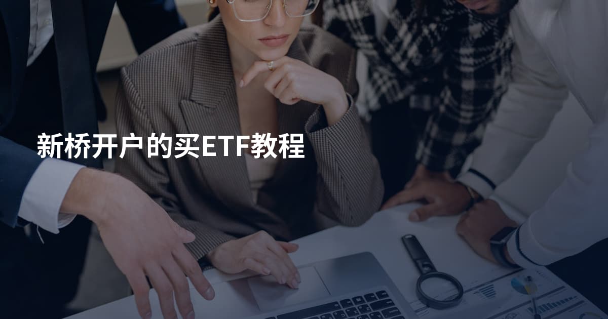 新桥开户的买ETF教程
