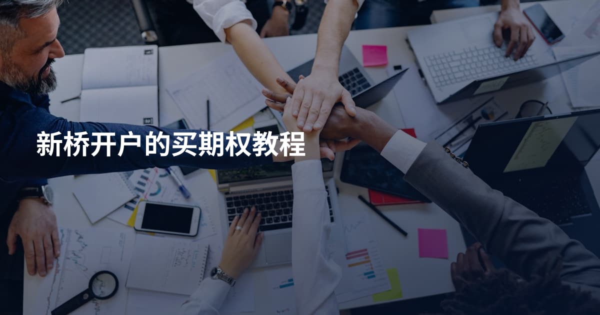 新桥开户的买期权教程