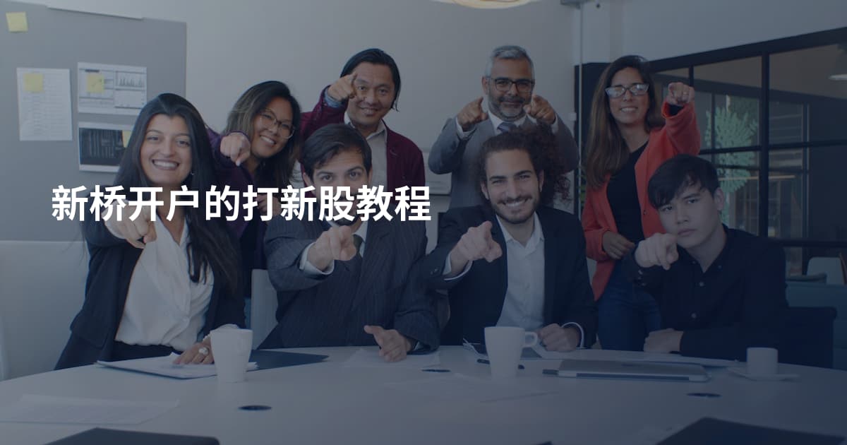 新桥开户的打新股教程