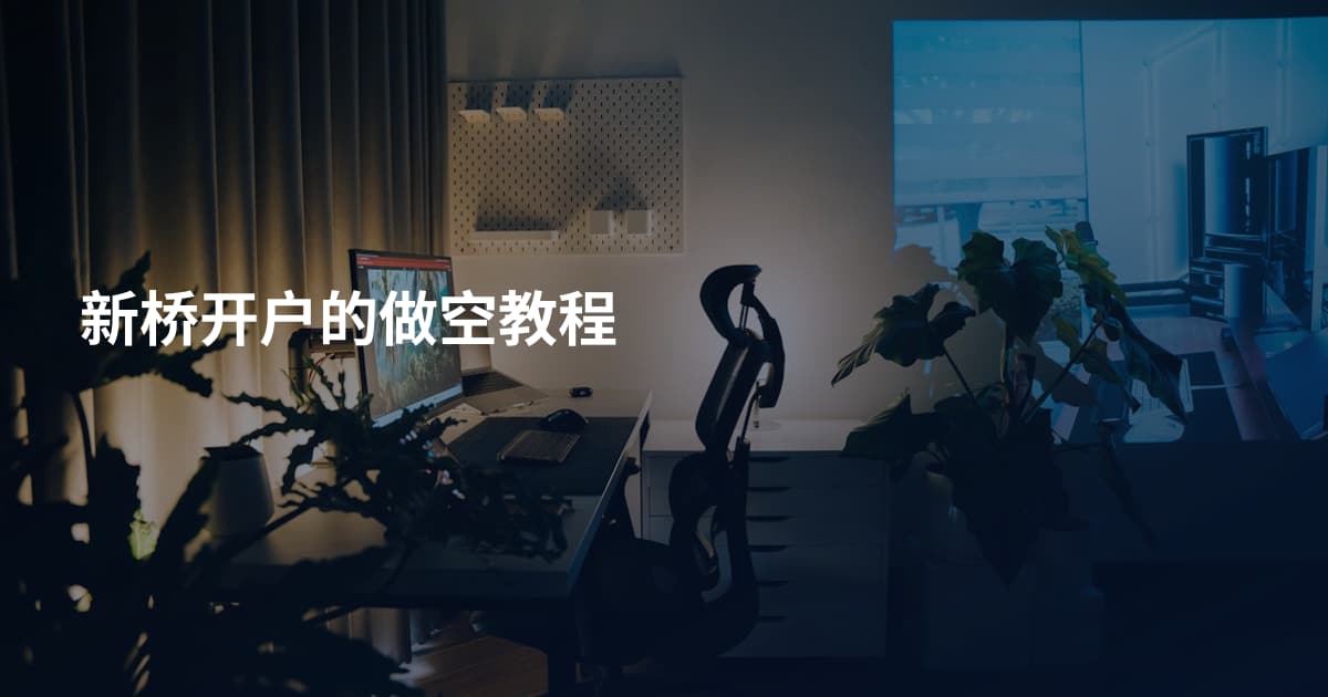 新桥开户的做空教程
