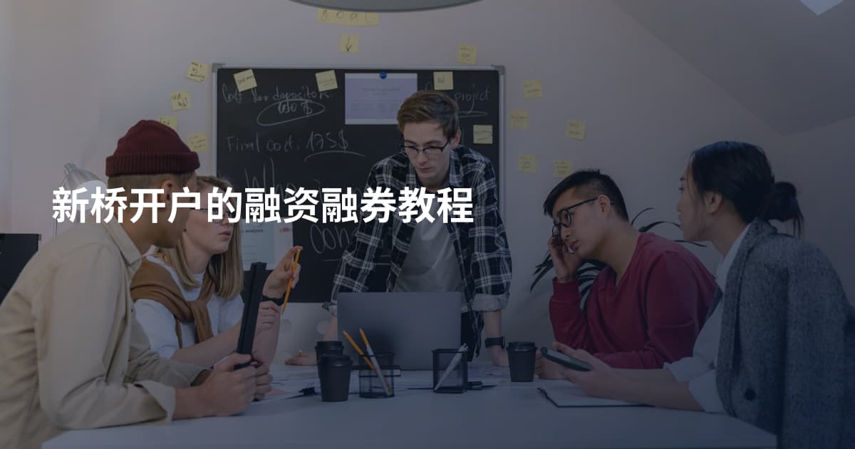 新桥开户的融资融券教程