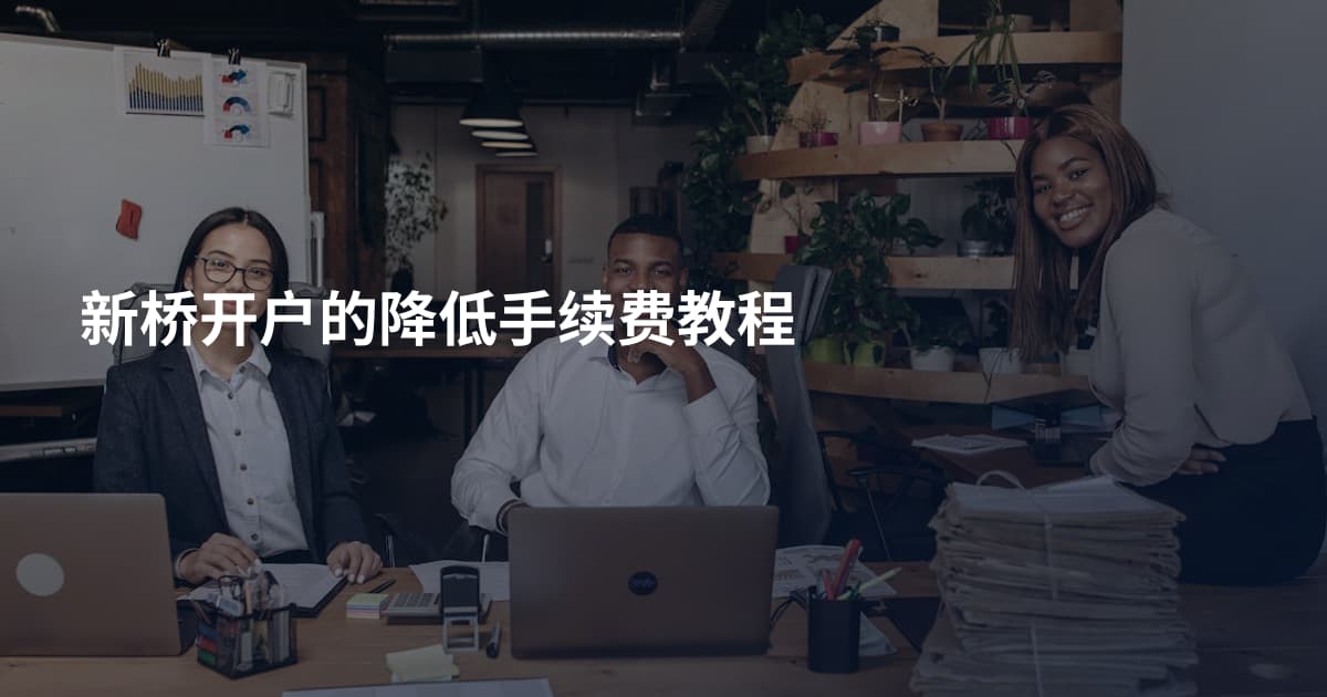 新桥开户的降低手续费教程