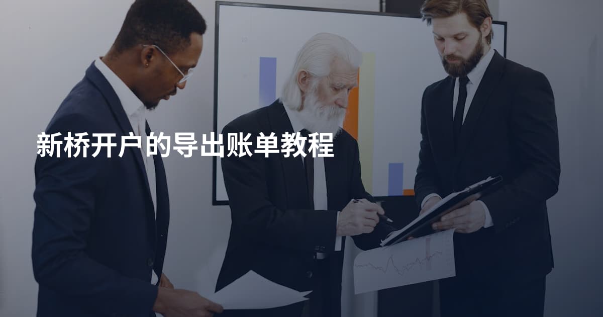 新桥开户的导出账单教程