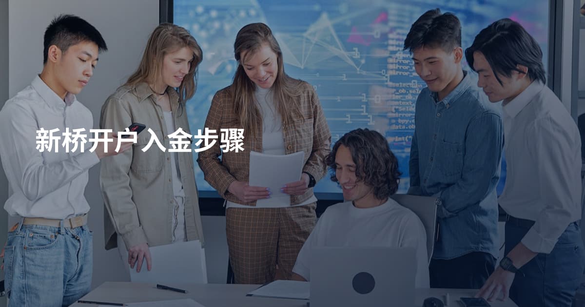 新桥开户入金步骤