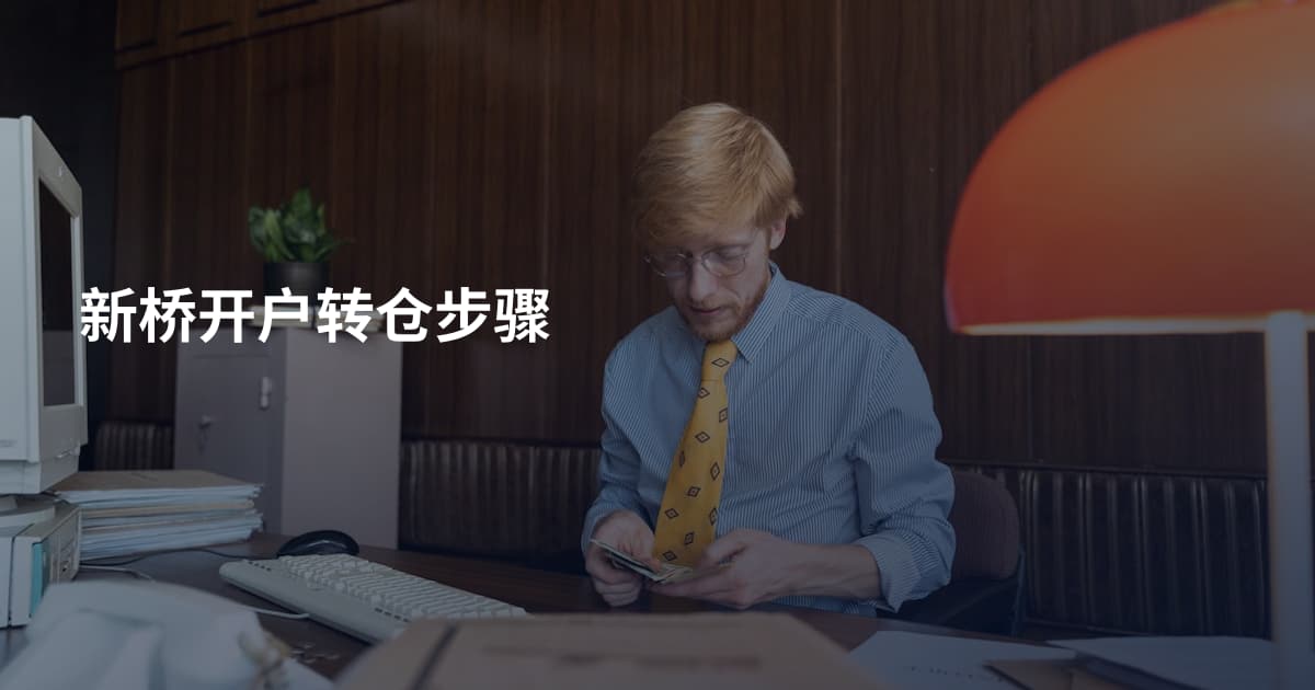 新桥开户转仓步骤