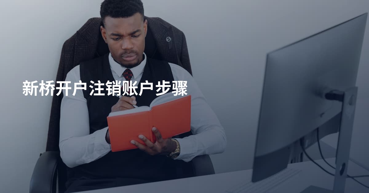 新桥开户注销账户步骤