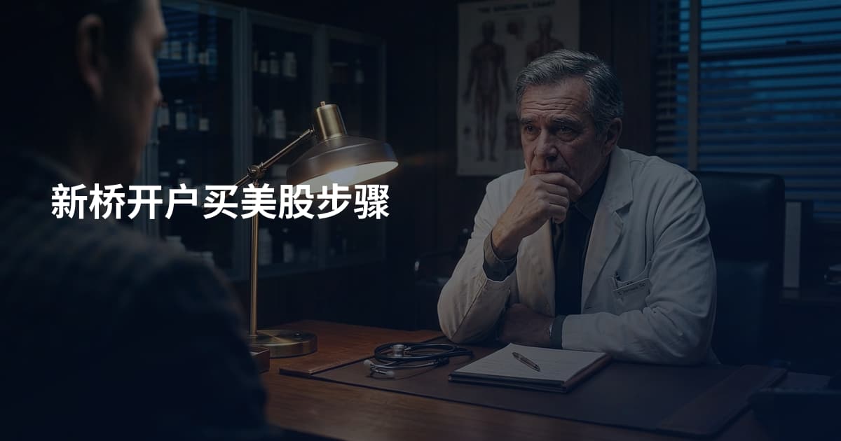 新桥开户买美股步骤