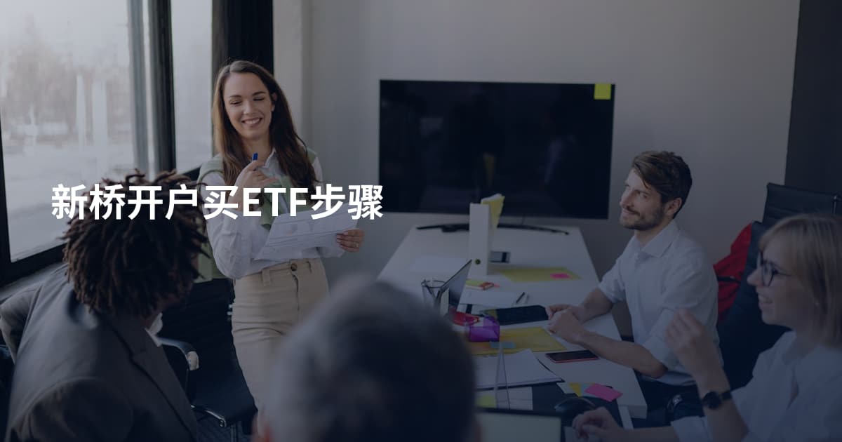 新桥开户买ETF步骤