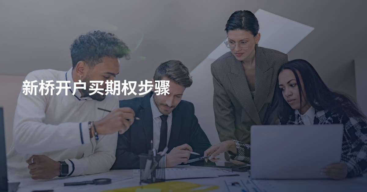新桥开户买期权步骤