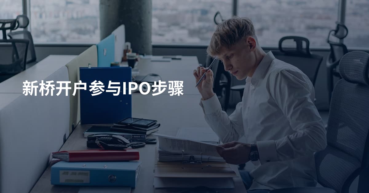 新桥开户参与IPO步骤