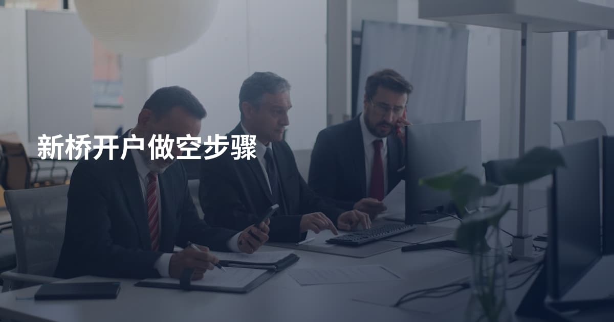 新桥开户做空步骤