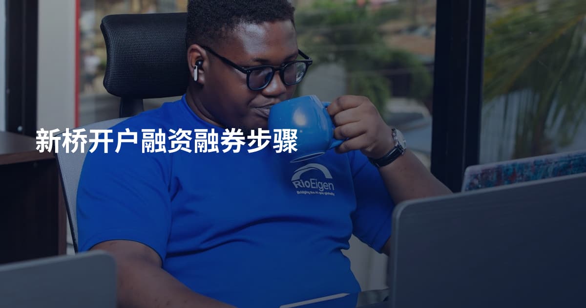 新桥开户融资融券步骤