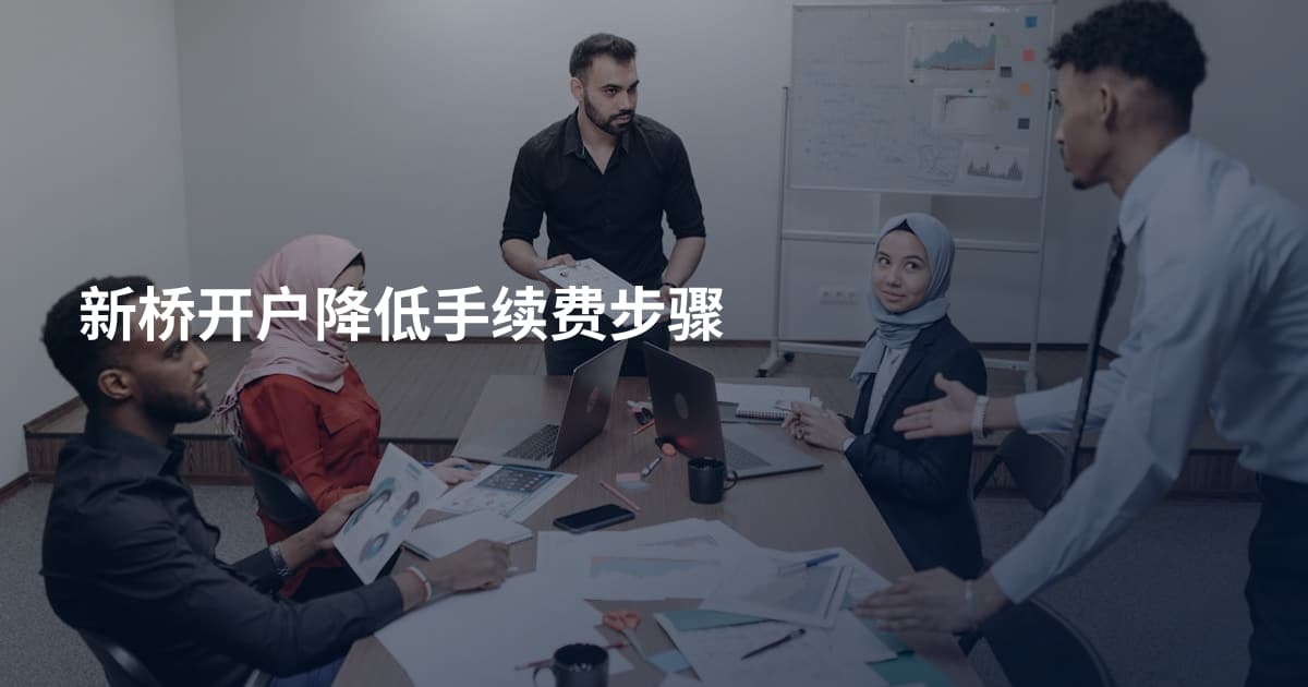 新桥开户降低手续费步骤