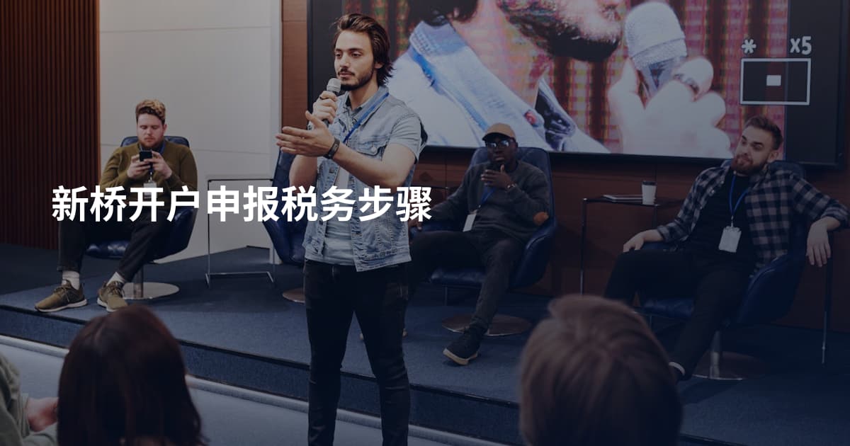 新桥开户申报税务步骤