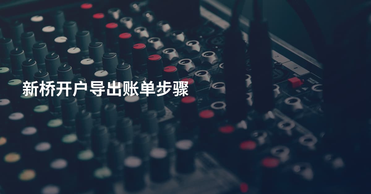 新桥开户导出账单步骤