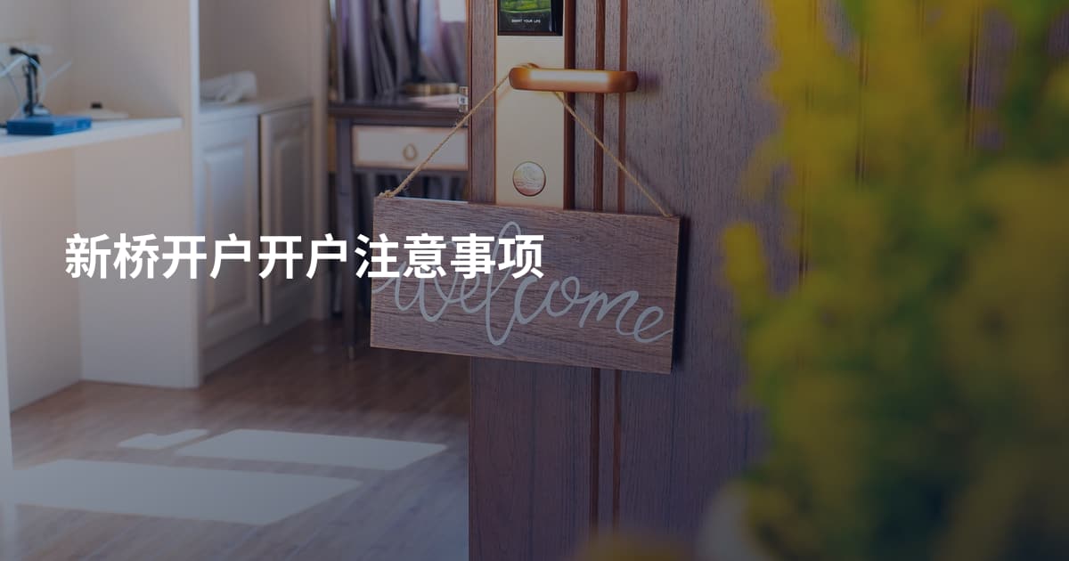 新桥开户开户注意事项