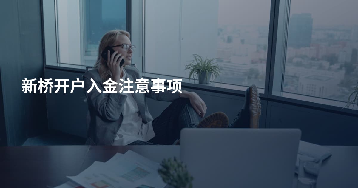 新桥开户入金注意事项