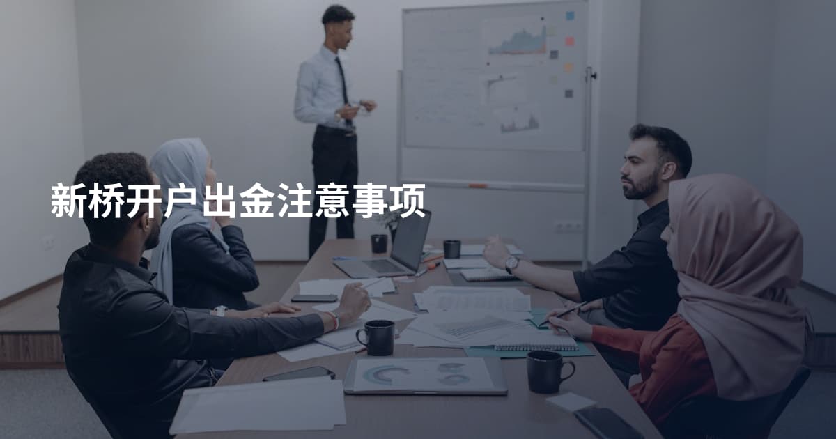 新桥开户出金注意事项