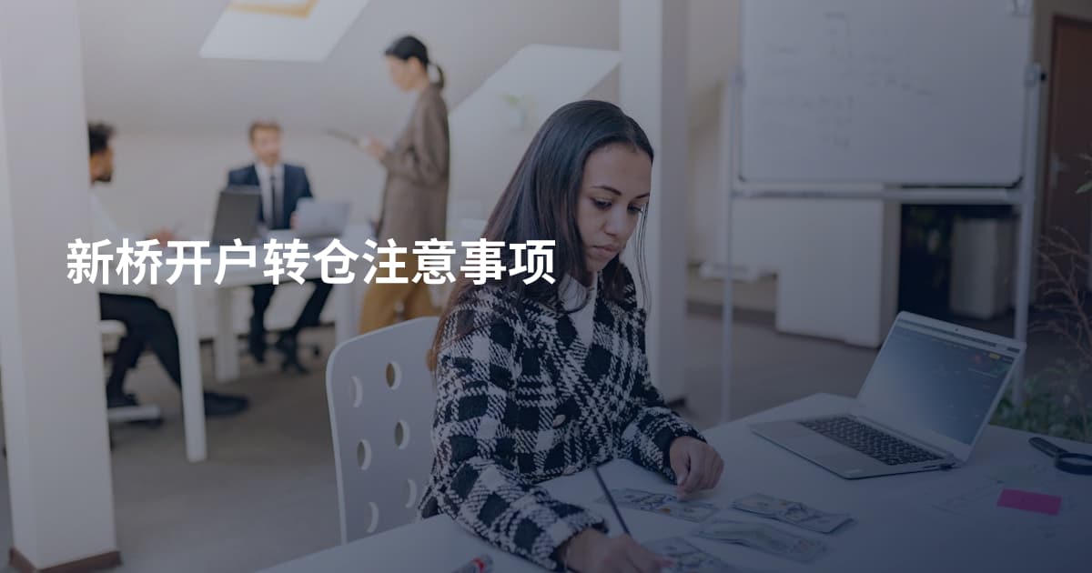 新桥开户转仓注意事项