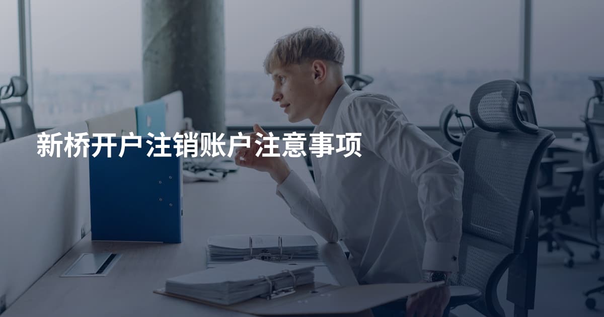 新桥开户注销账户注意事项