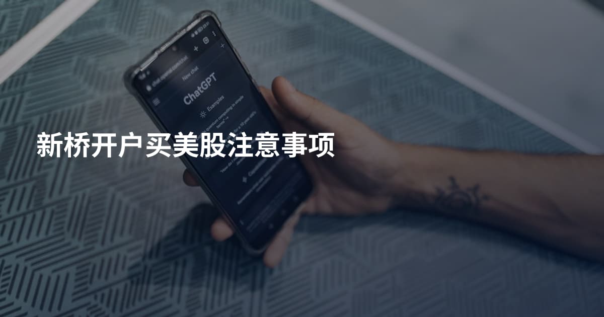 新桥开户买美股注意事项