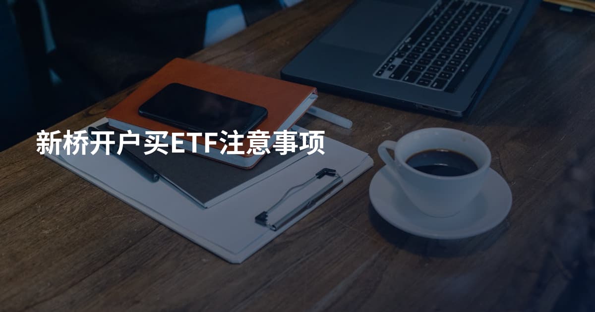新桥开户买ETF注意事项