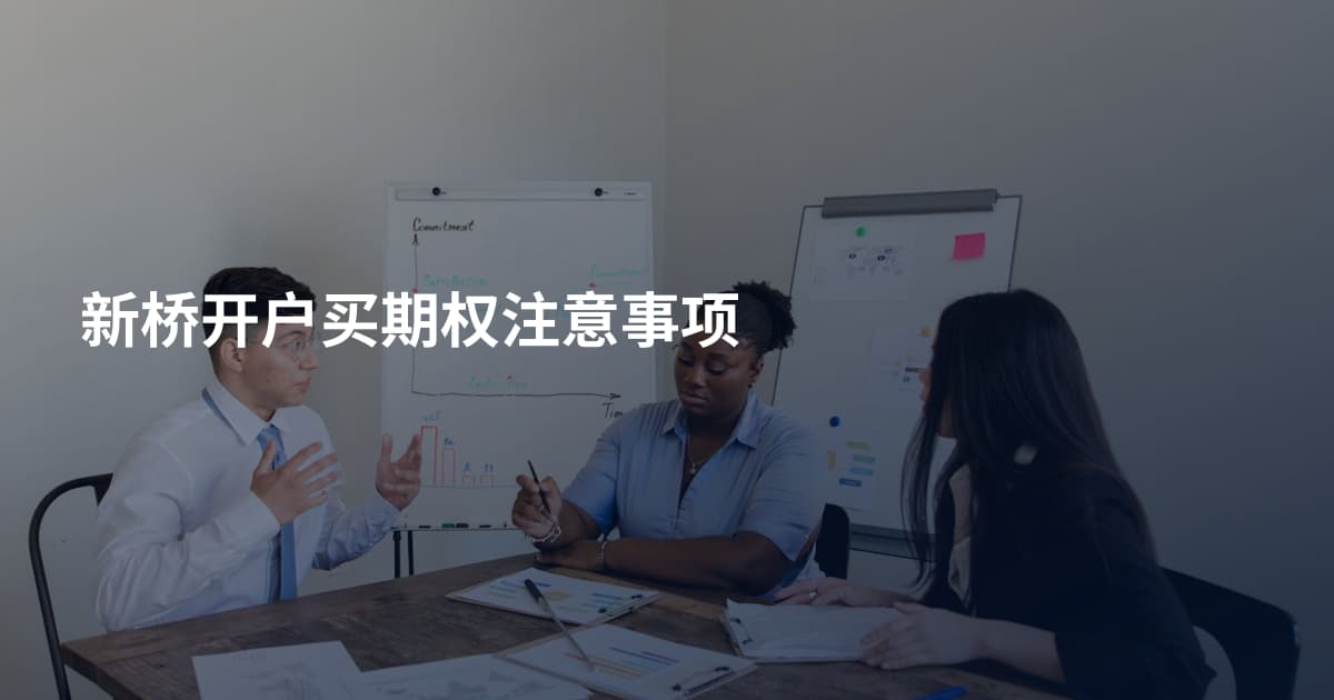 新桥开户买期权注意事项