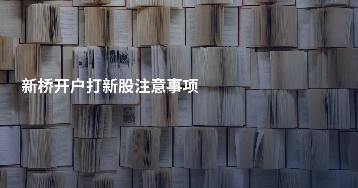 新桥开户打新股注意事项