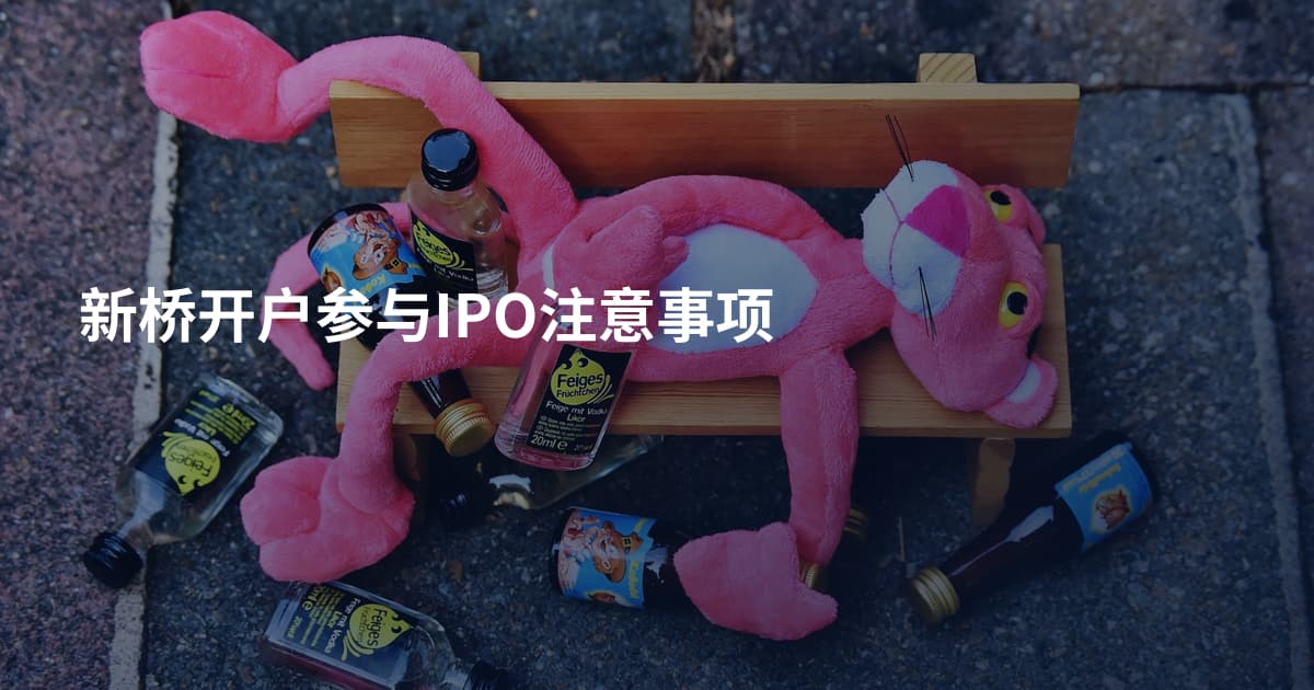 新桥开户参与IPO注意事项