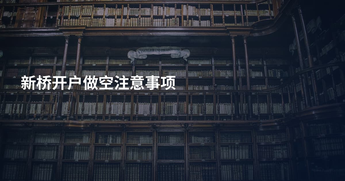 新桥开户做空注意事项