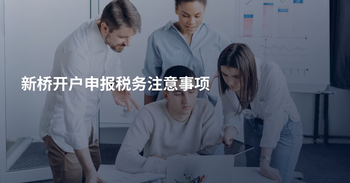 新桥开户申报税务注意事项
