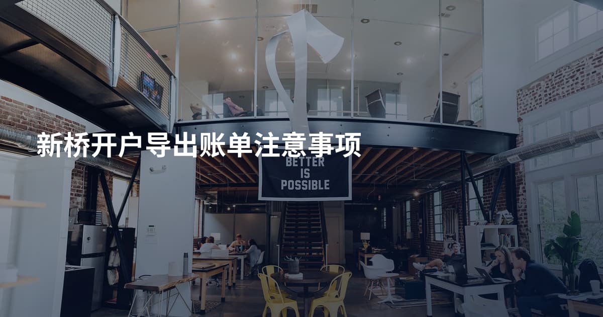 新桥开户导出账单注意事项