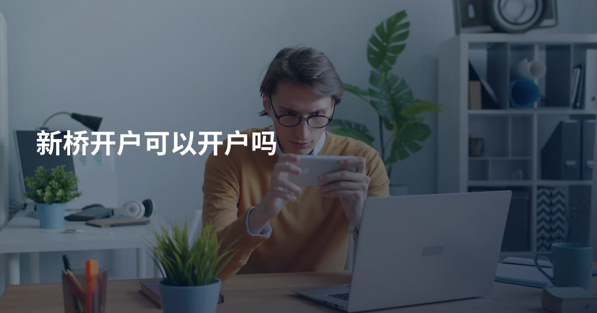 新桥开户可以开户吗