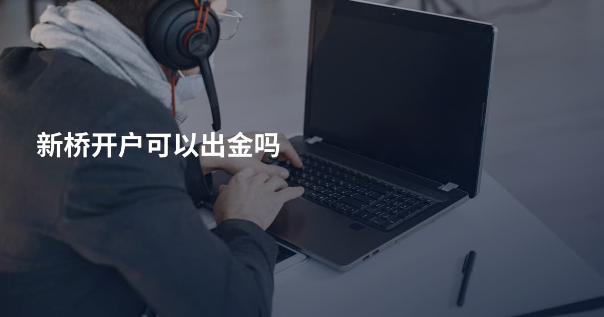 新桥开户可以出金吗