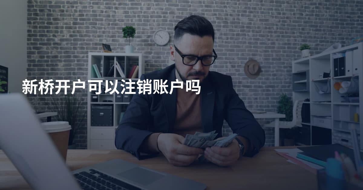 新桥开户可以注销账户吗