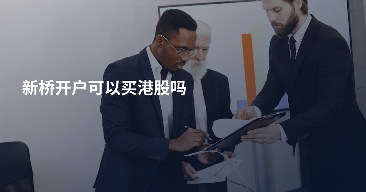 新桥开户可以买港股吗