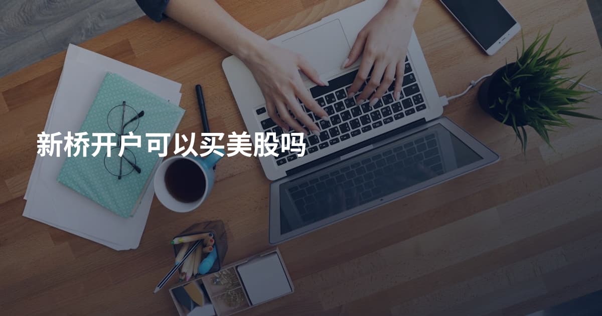 新桥开户可以买美股吗