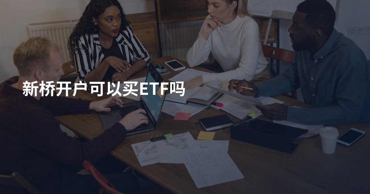 新桥开户可以买ETF吗