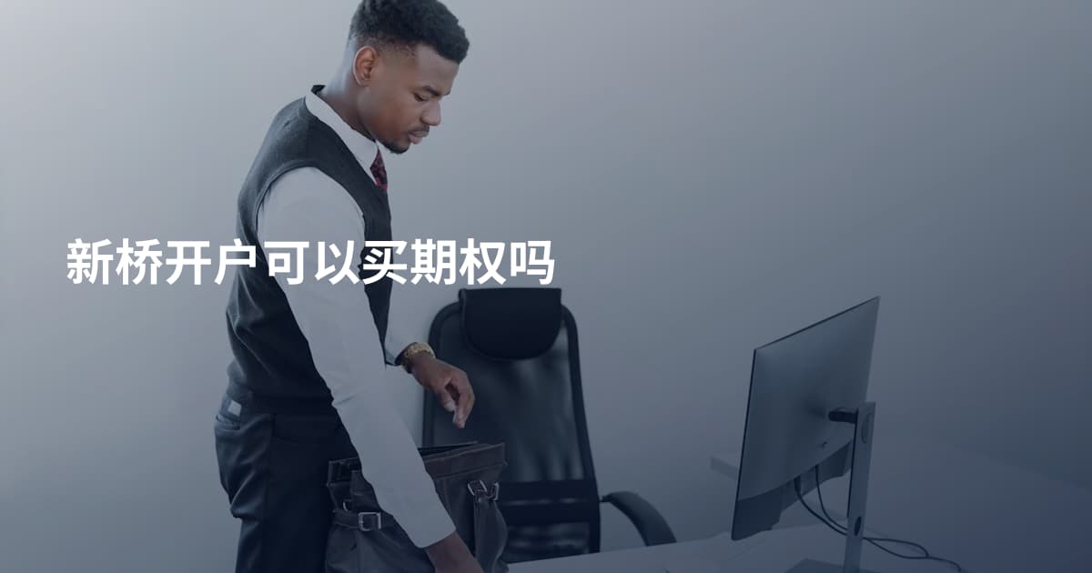 新桥开户可以买期权吗