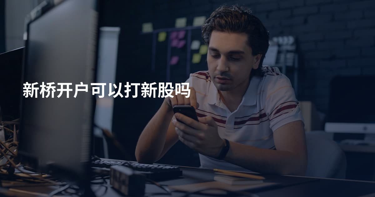 新桥开户可以打新股吗
