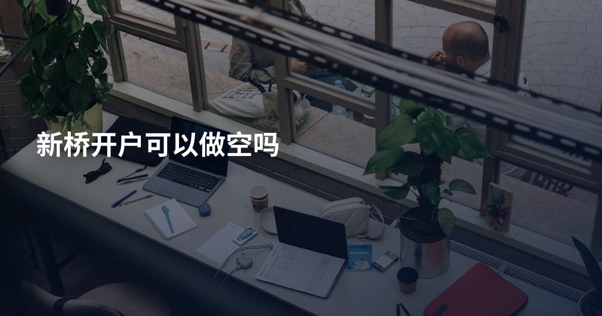 新桥开户可以做空吗