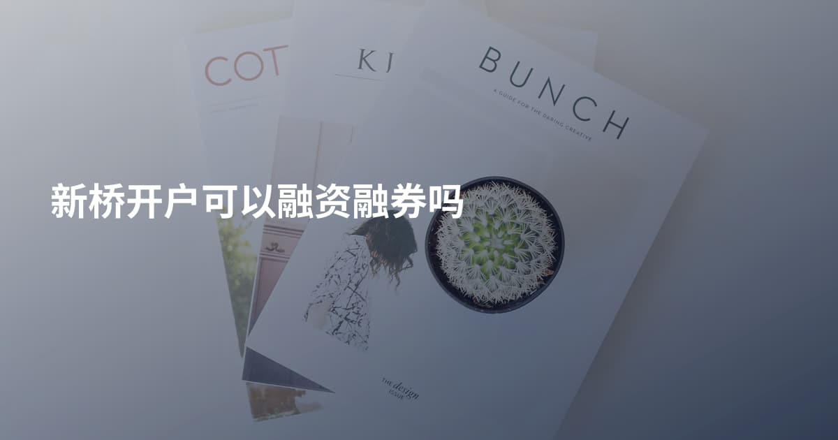 新桥开户可以融资融券吗
