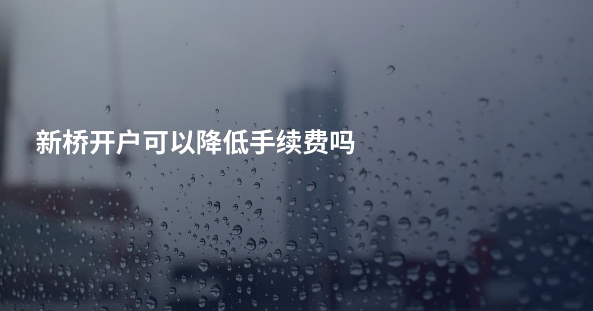 新桥开户可以降低手续费吗