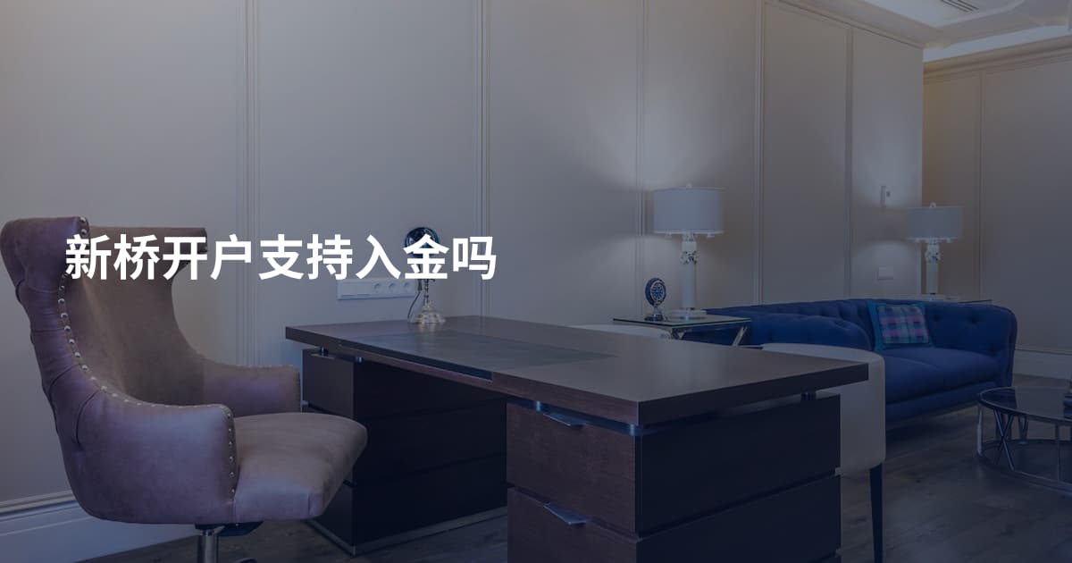 新桥开户支持入金吗